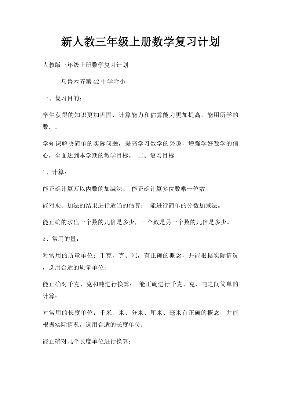 新人教三年级上册数学复习计划.docx_第1页