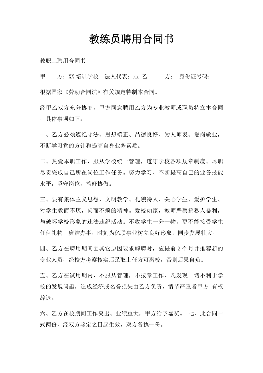 教练员聘用合同书.docx_第1页