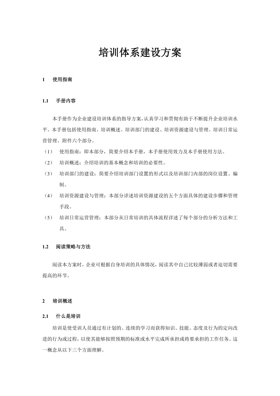 培训体系建设方案.doc_第1页