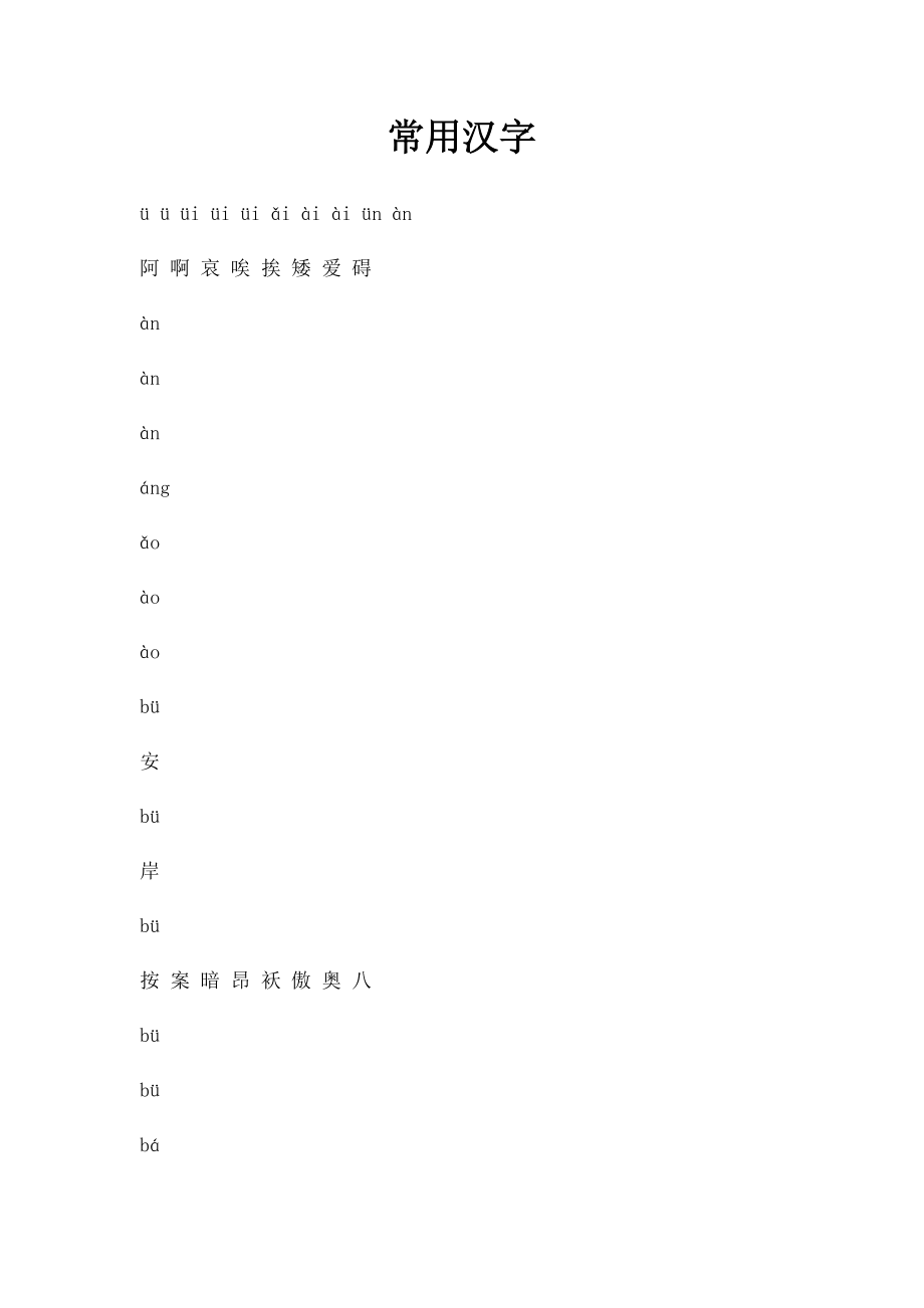 常用汉字.docx_第1页