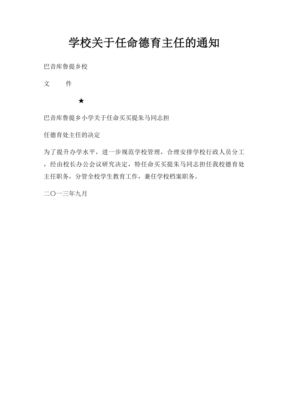 学校关于任命德育主任的通知.docx_第1页