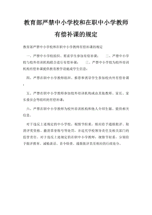 教育部严禁中小学校和在职中小学教师有偿补课的规定.docx