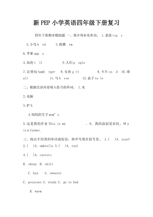 新PEP小学英语四年级下册复习.docx