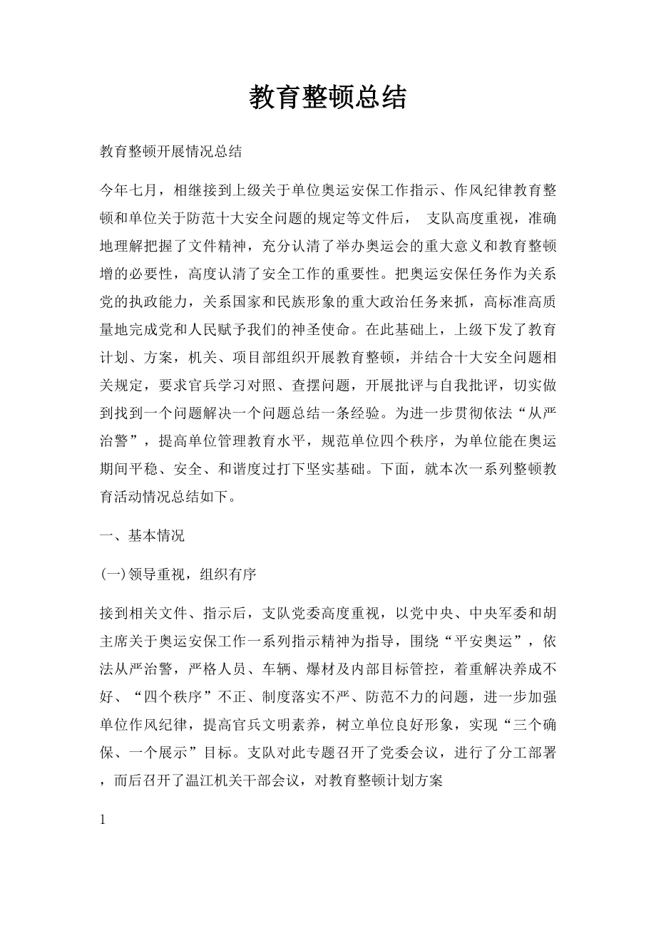 教育整顿总结.docx_第1页