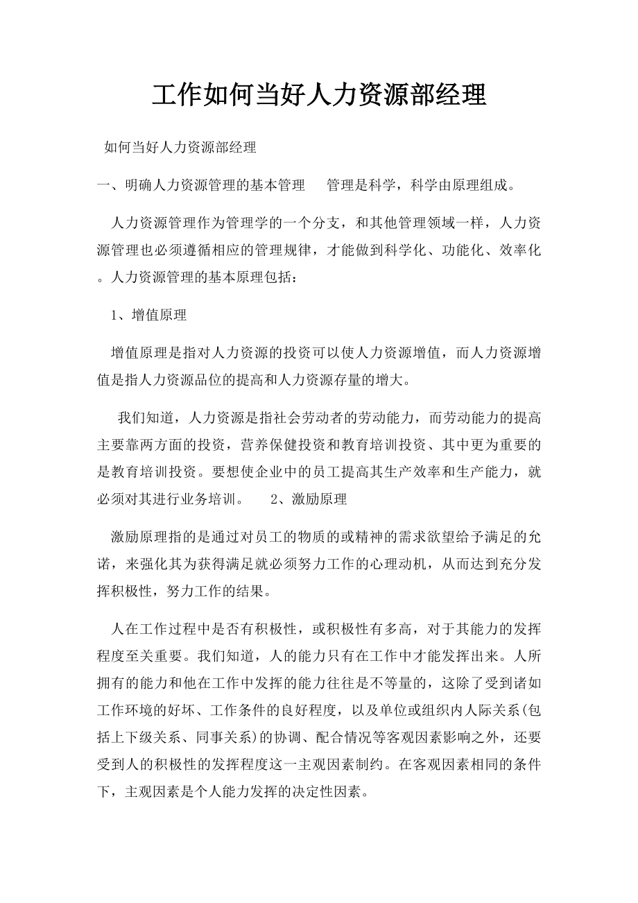 工作如何当好人力资源部经理.docx_第1页