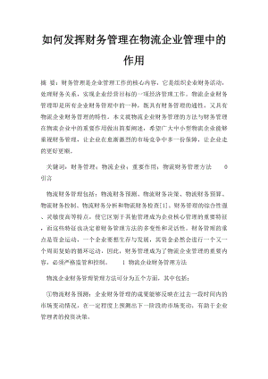 如何发挥财务管理在物流企业管理中的作用.docx