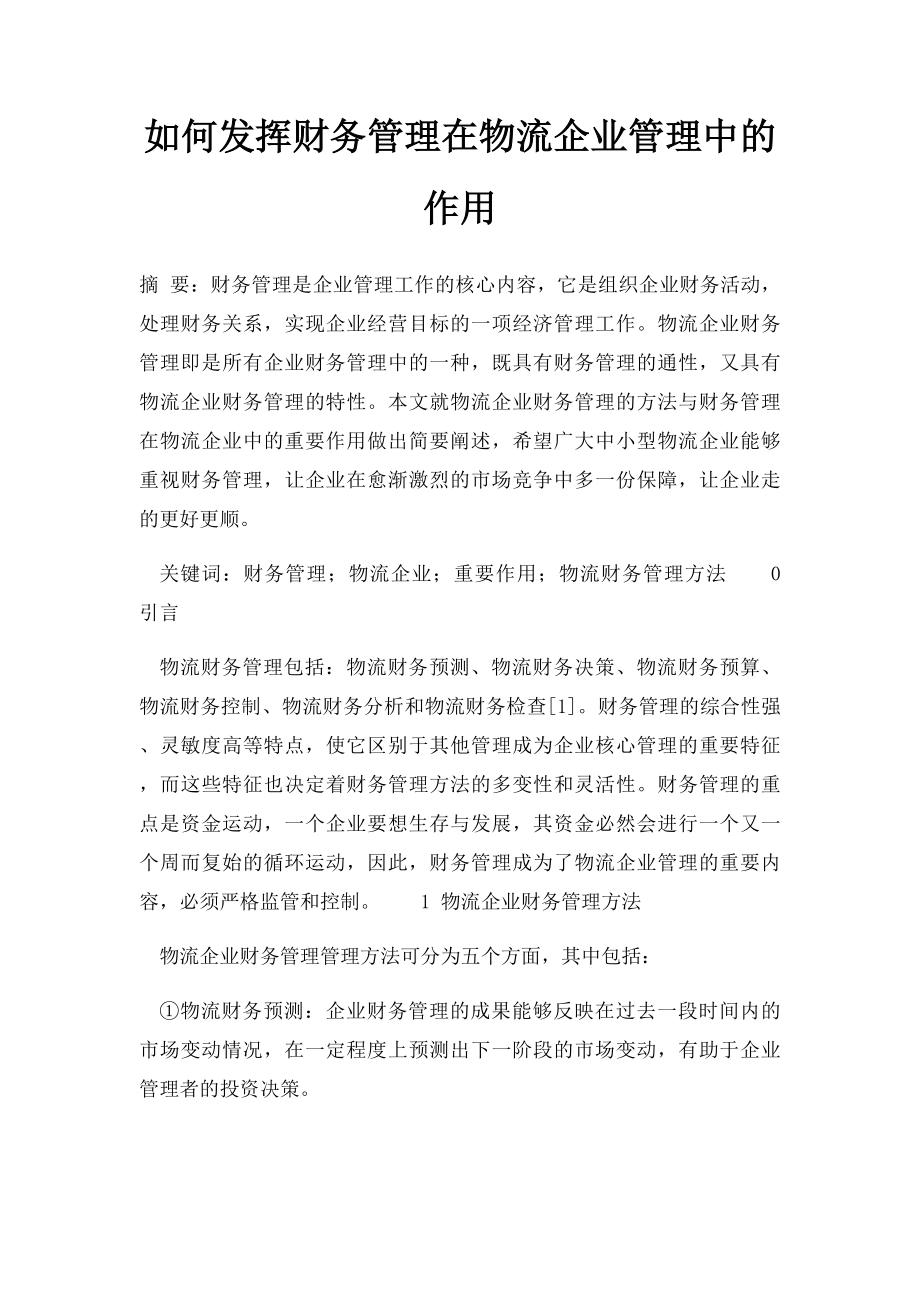 如何发挥财务管理在物流企业管理中的作用.docx_第1页