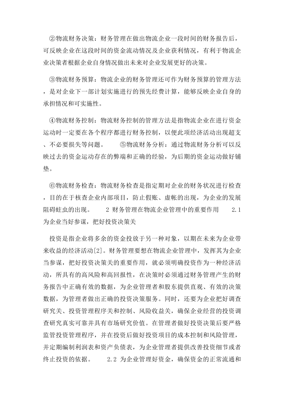 如何发挥财务管理在物流企业管理中的作用.docx_第2页