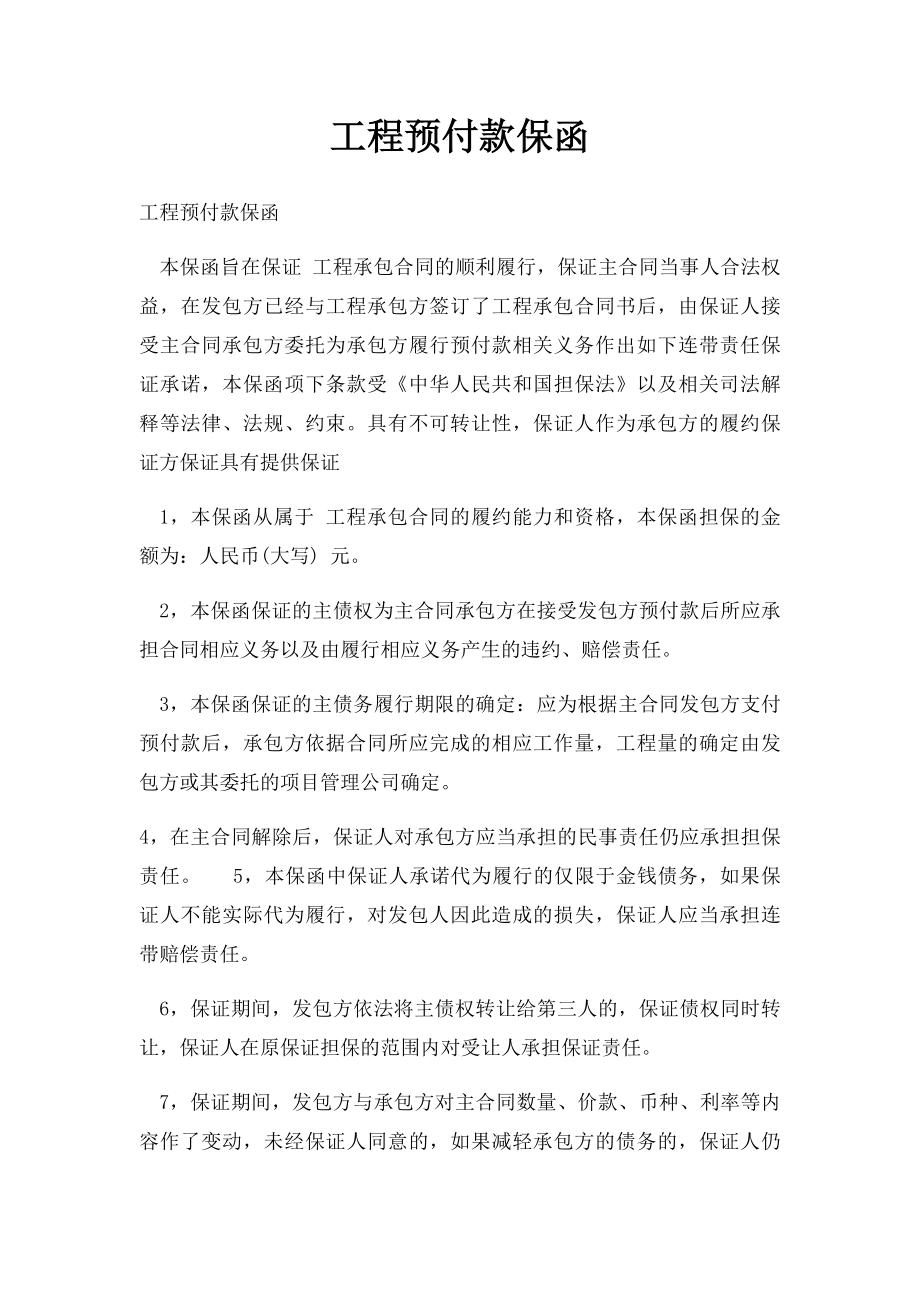 工程预付款保函.docx_第1页