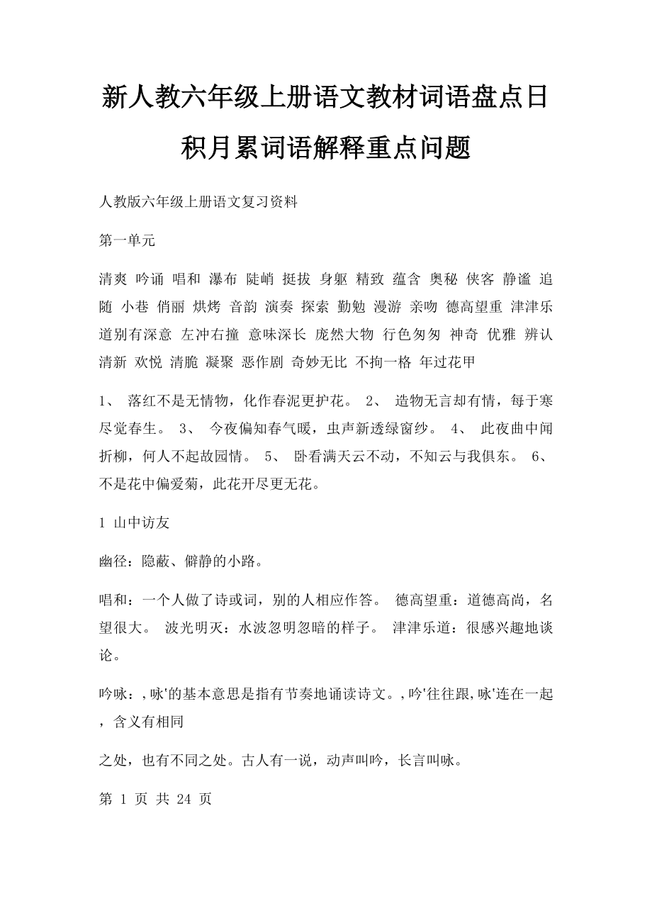 新人教六年级上册语文教材词语盘点日积月累词语解释重点问题(1).docx_第1页