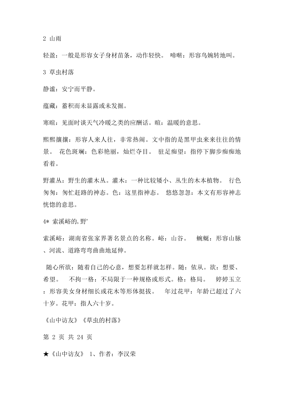 新人教六年级上册语文教材词语盘点日积月累词语解释重点问题(1).docx_第2页