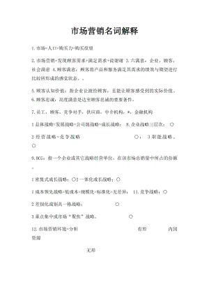 市场营销名词解释(1).docx