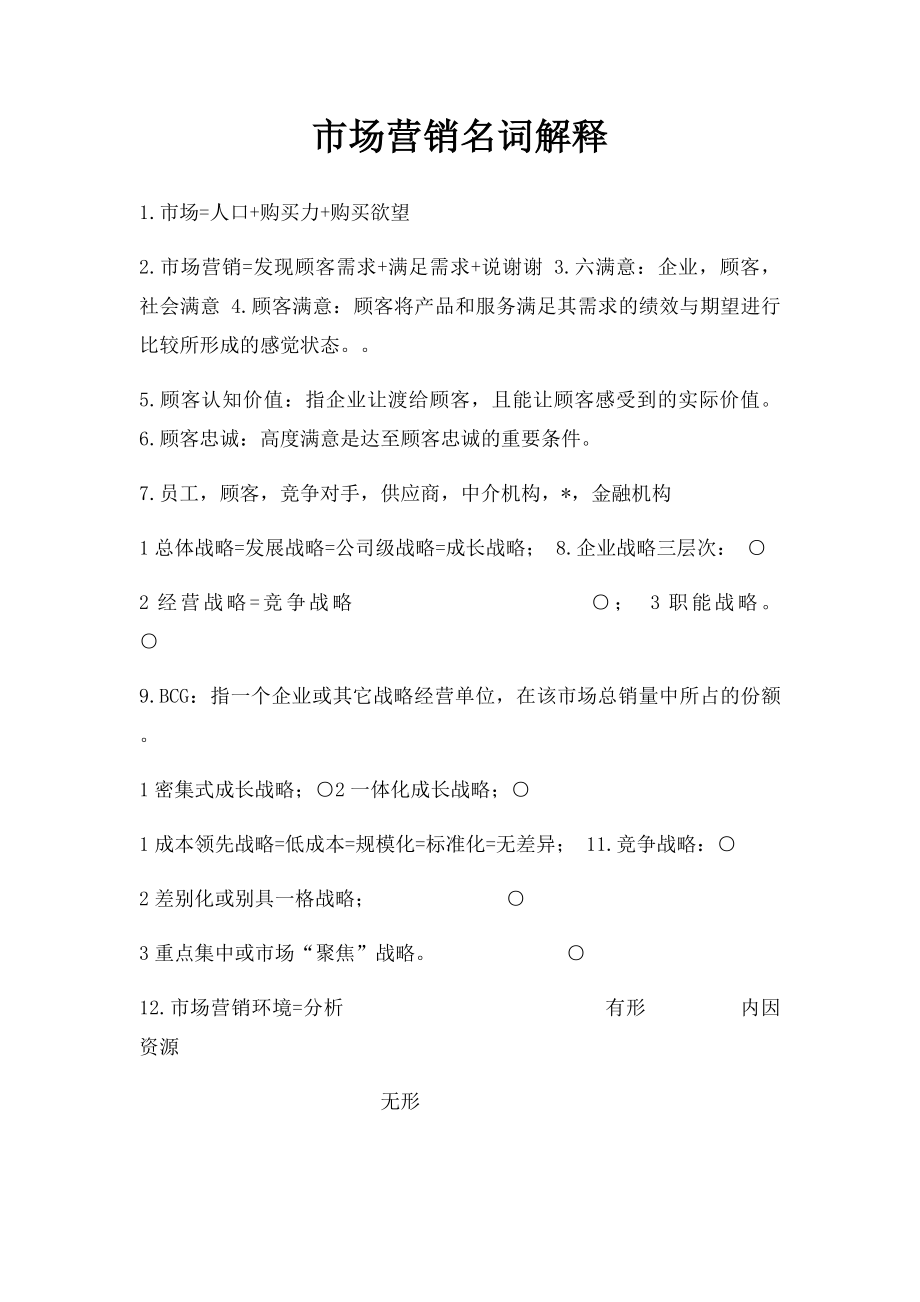 市场营销名词解释(1).docx_第1页