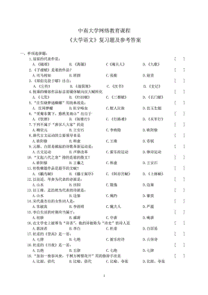 大学语文复习题及参考答案(中南大学).doc