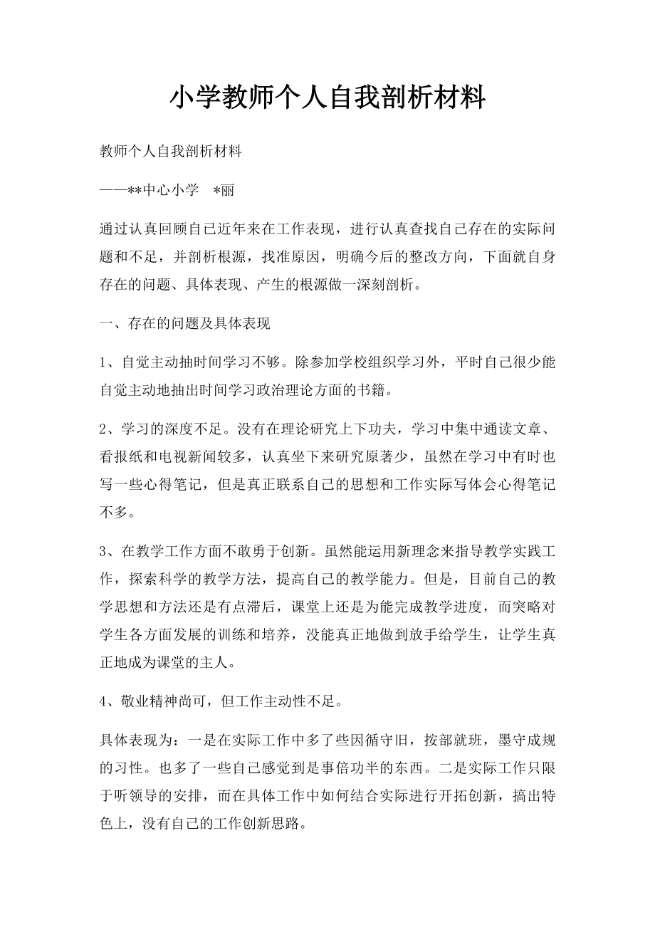 小学教师个人自我剖析材料.docx_第1页