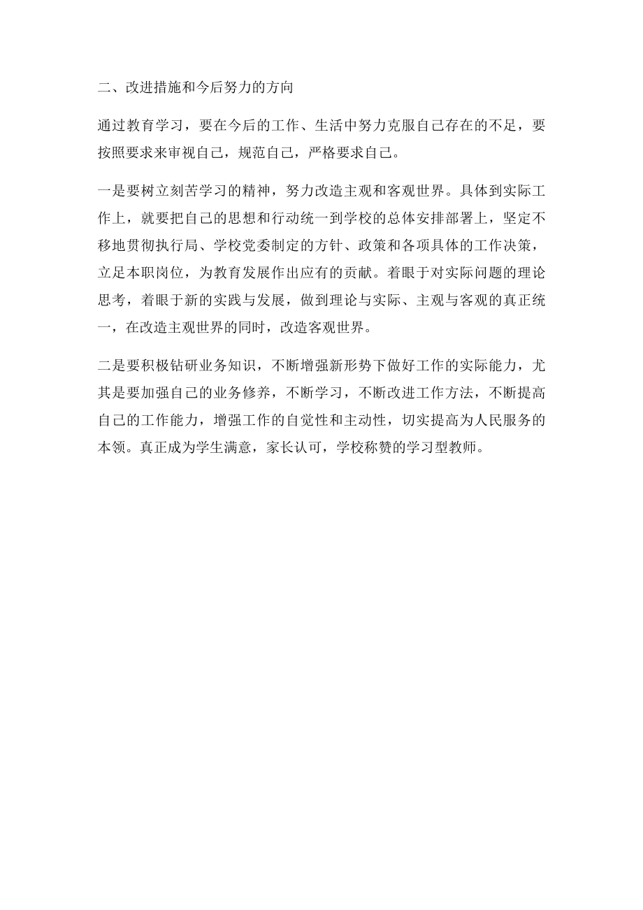 小学教师个人自我剖析材料.docx_第2页