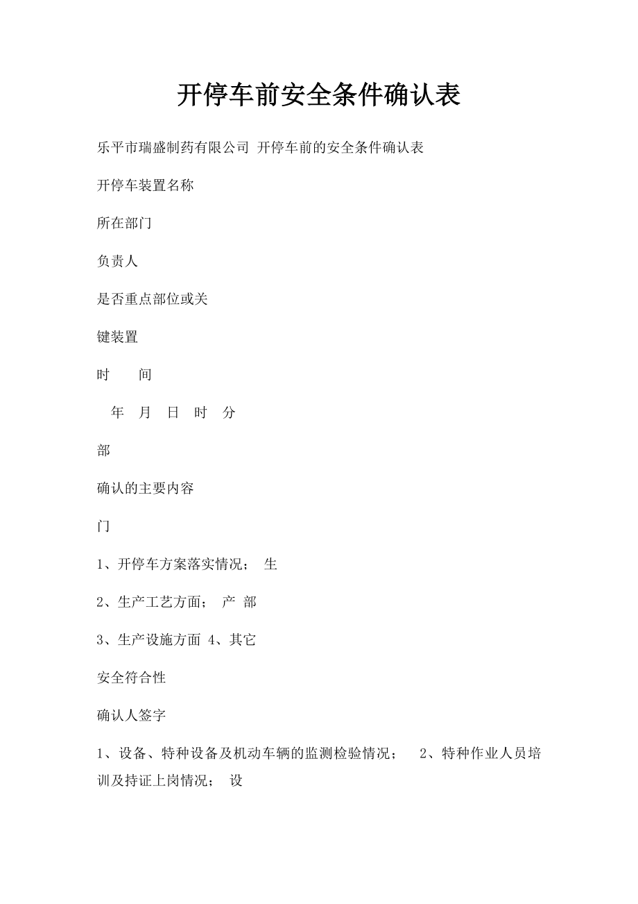 开停车前安全条件确认表.docx_第1页