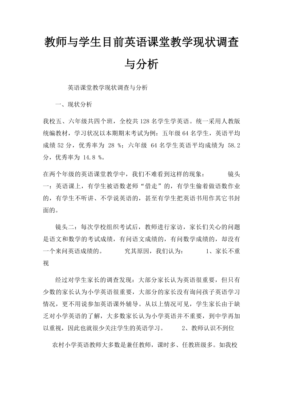 教师与学生目前英语课堂教学现状调查与分析.docx_第1页