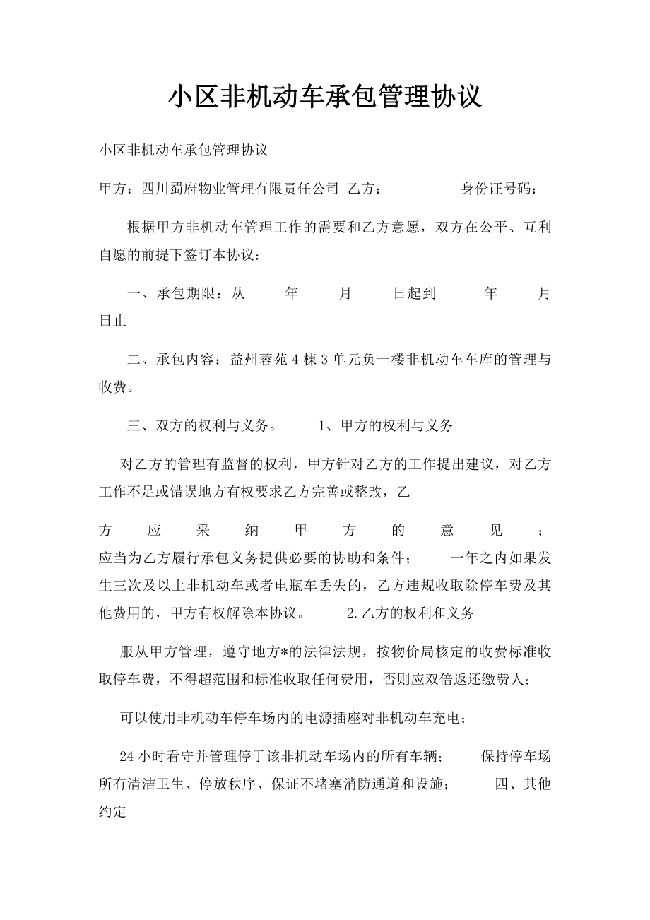 小区非机动车承包管理协议.docx_第1页