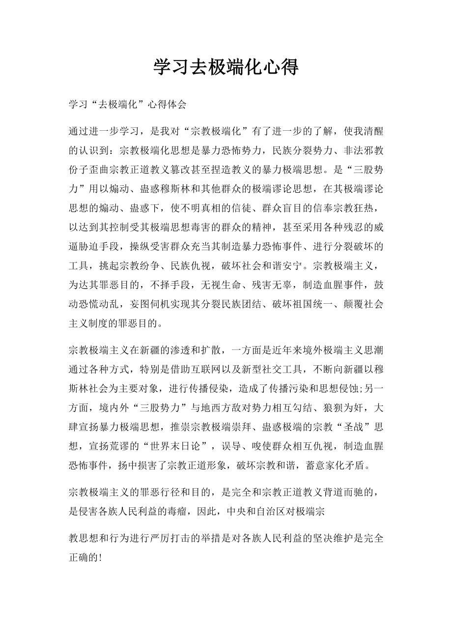 学习去极端化心得.docx_第1页