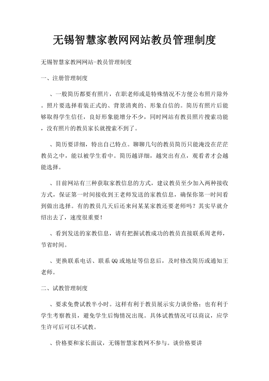 无锡智慧家教网网站教员管理制度.docx_第1页