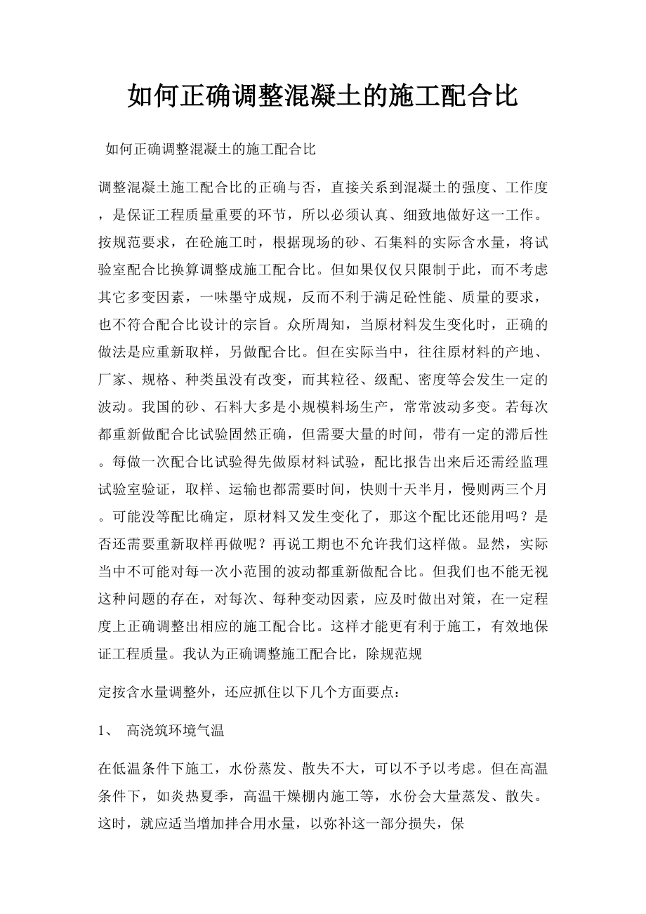 如何正确调整混凝土的施工配合比.docx_第1页