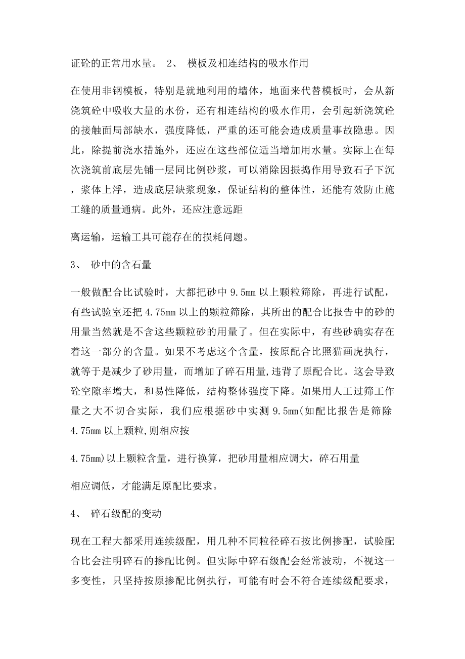 如何正确调整混凝土的施工配合比.docx_第2页