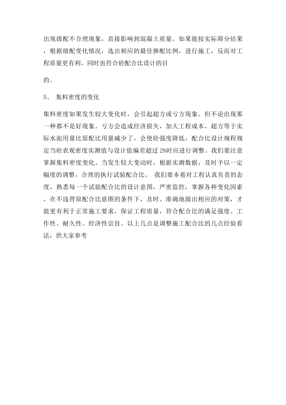 如何正确调整混凝土的施工配合比.docx_第3页