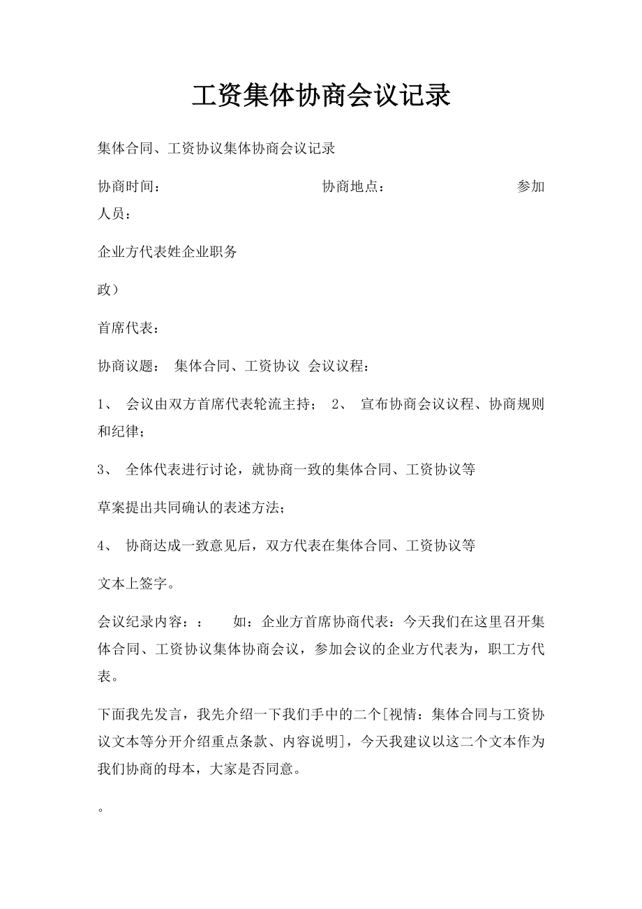 工资集体协商会议记录.docx_第1页