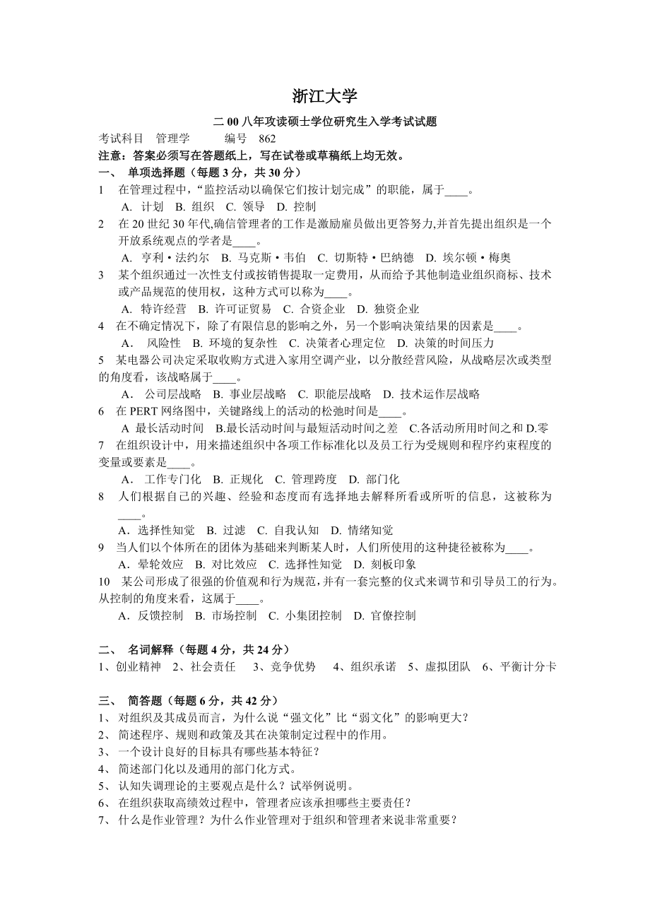 浙大攻读硕士学位研究生入学考试试题.doc_第1页