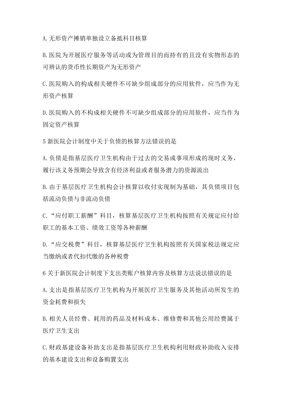 新医院会计制度考试继续教育答案(1).docx_第2页