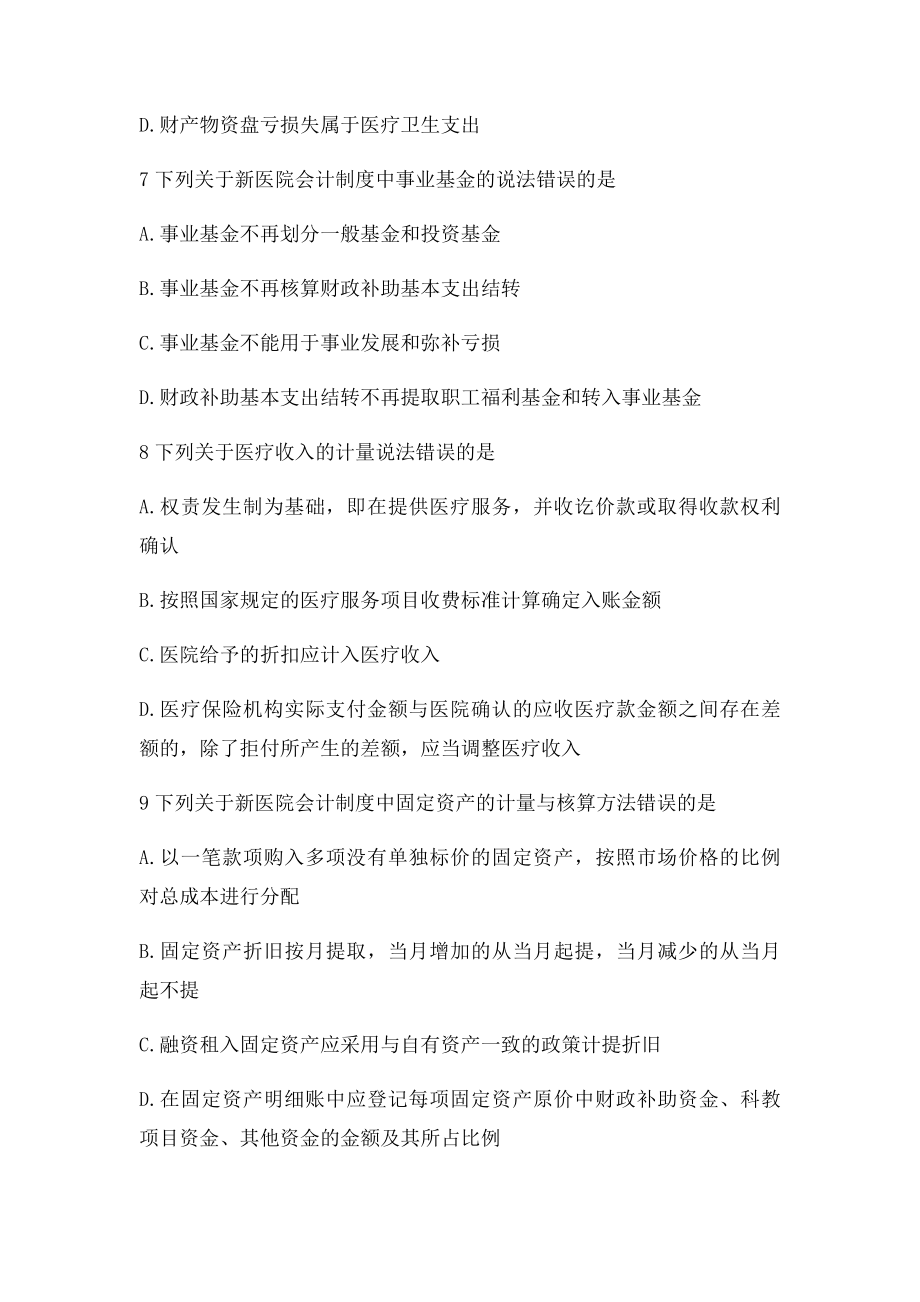 新医院会计制度考试继续教育答案(1).docx_第3页