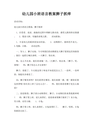 幼儿园小班语言教案狮子抓痒.docx