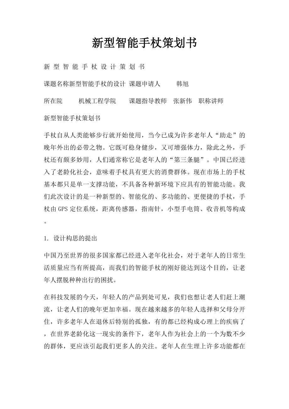 新型智能手杖策划书.docx_第1页