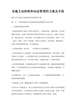 实施主动控制和动态管理的方案及手段.docx