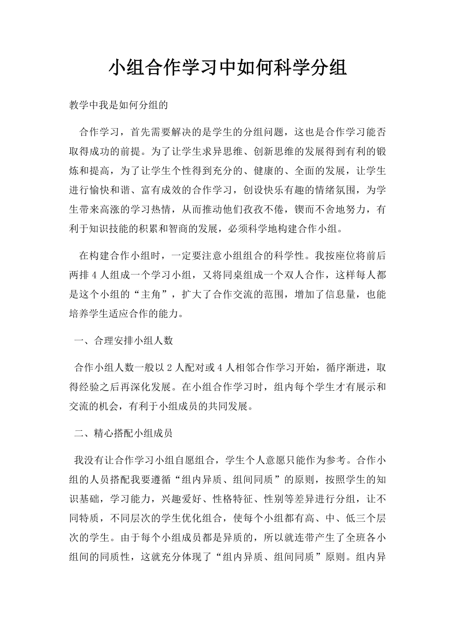 小组合作学习中如何科学分组.docx_第1页