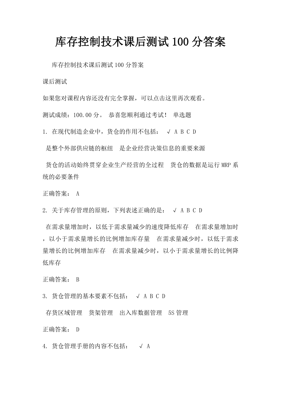 库存控制技术课后测试100分答案.docx_第1页