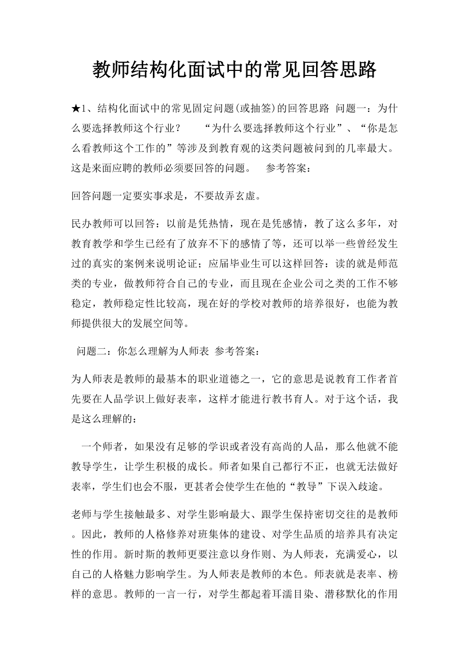 教师结构化面试中的常见回答思路.docx_第1页