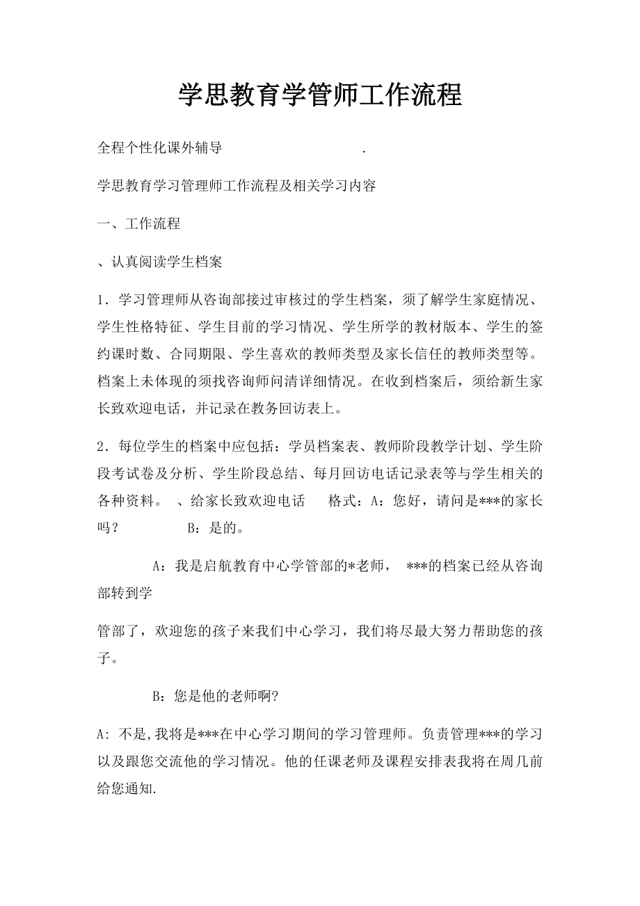 学思教育学管师工作流程.docx_第1页