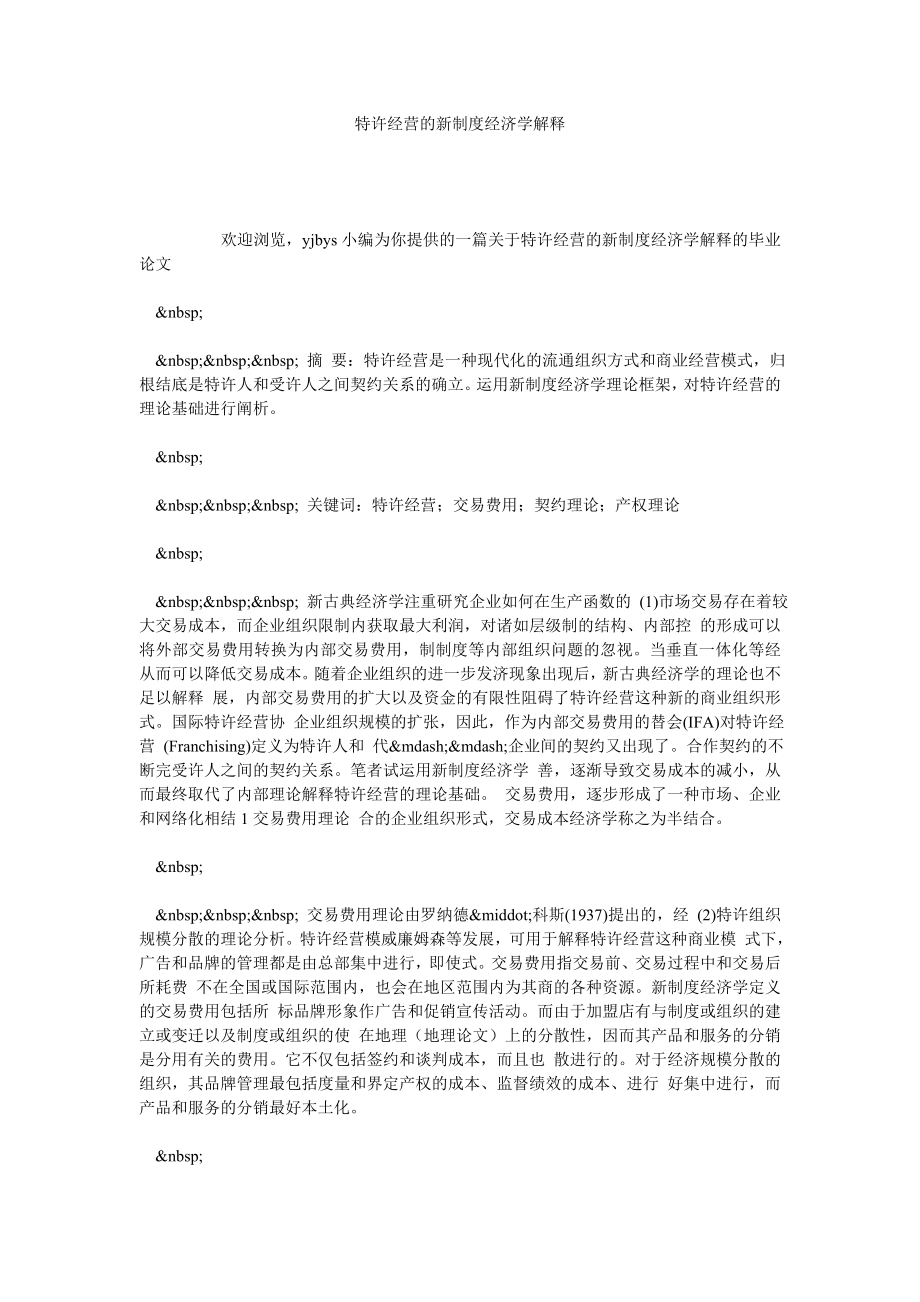 特许经营的新制度经济学解释.doc_第1页