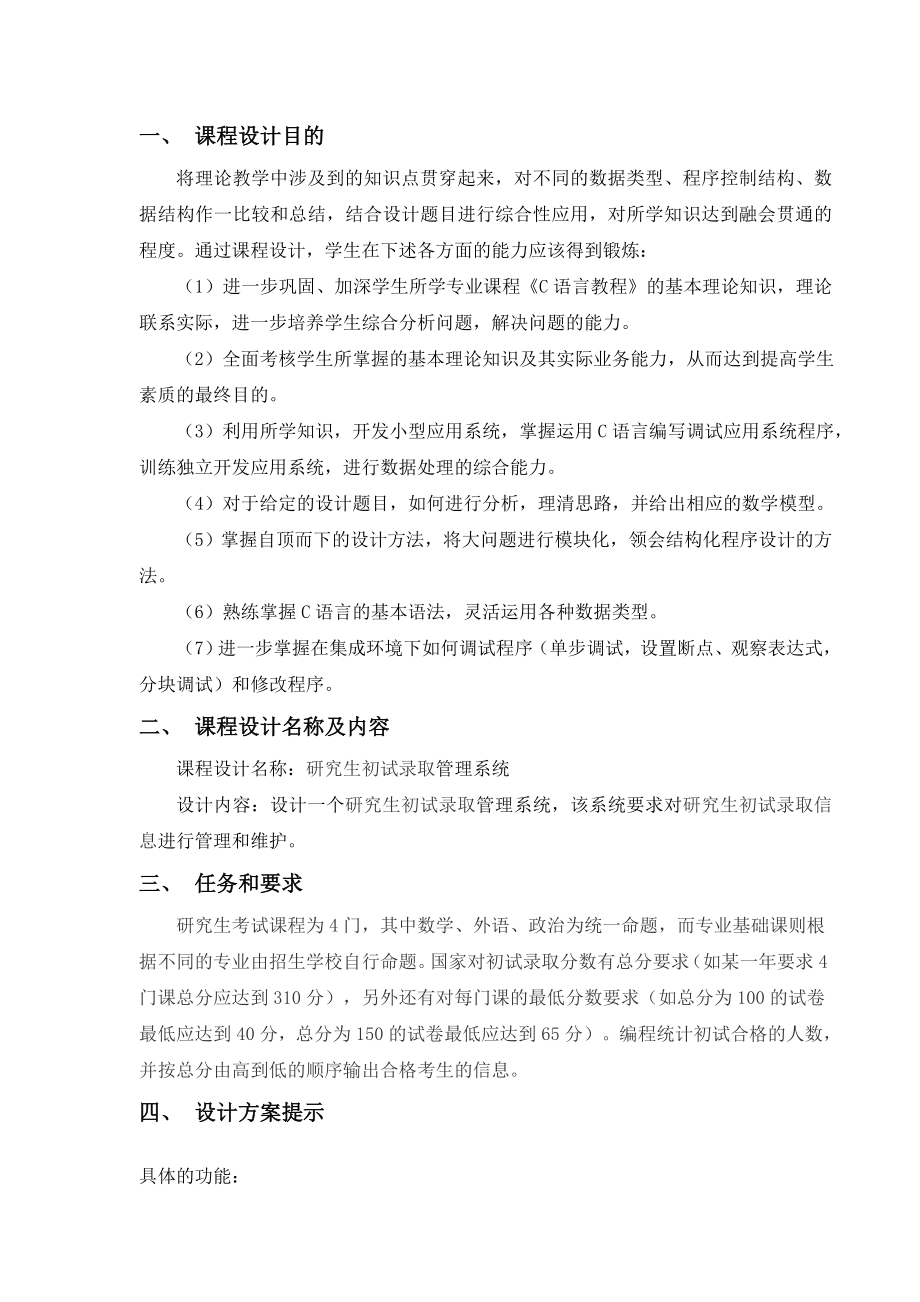 C语言课程设计研究生初试录取管理系统.doc_第2页