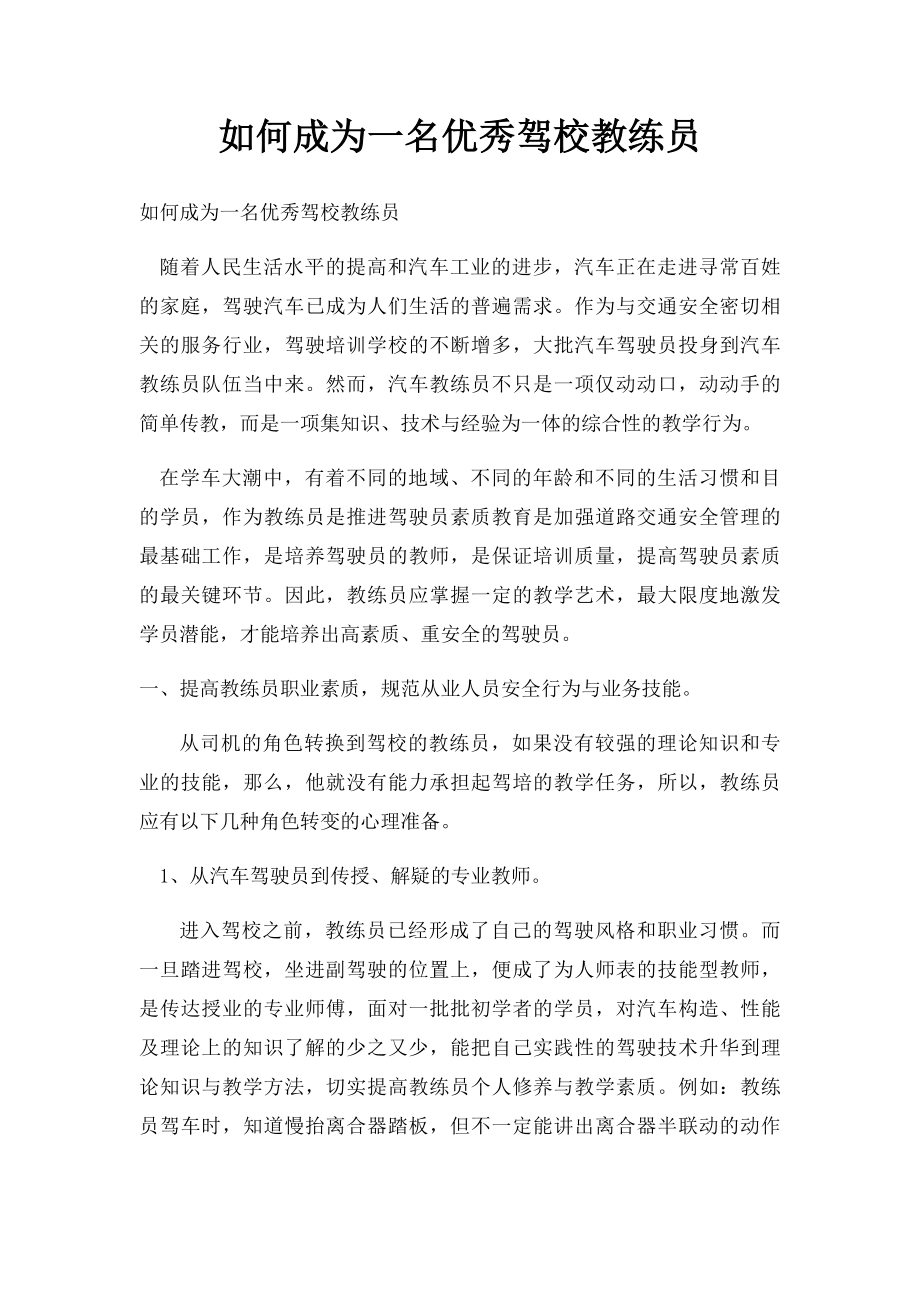 如何成为一名优秀驾校教练员(1).docx_第1页