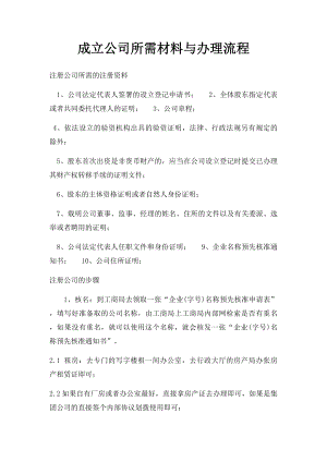 成立公司所需材料与办理流程.docx