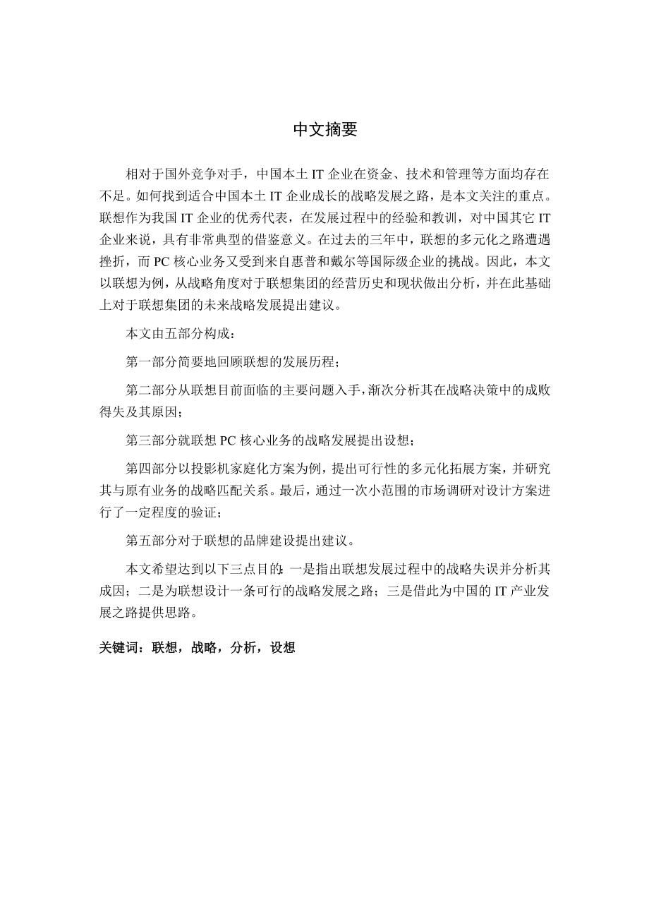 联想集团战略分析与设想毕业论文.doc_第2页