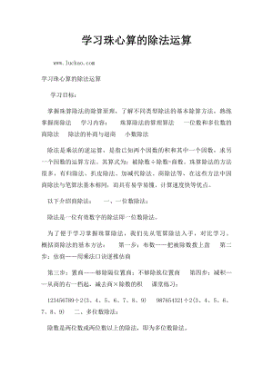 学习珠心算的除法运算.docx