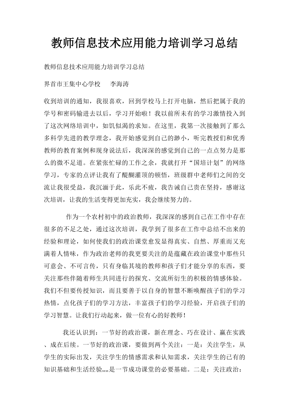 教师信息技术应用能力培训学习总结.docx_第1页