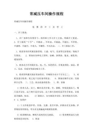 常减压车间操作规程.docx