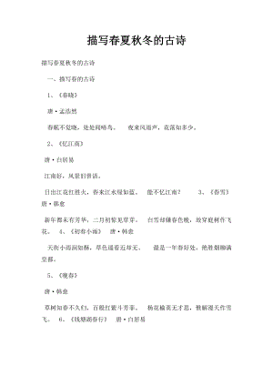 描写春夏秋冬的古诗(1).docx