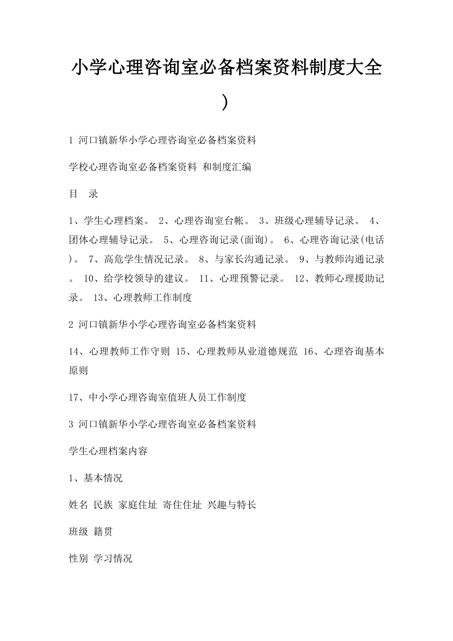 小学心理咨询室必备档案资料制度大全).docx_第1页