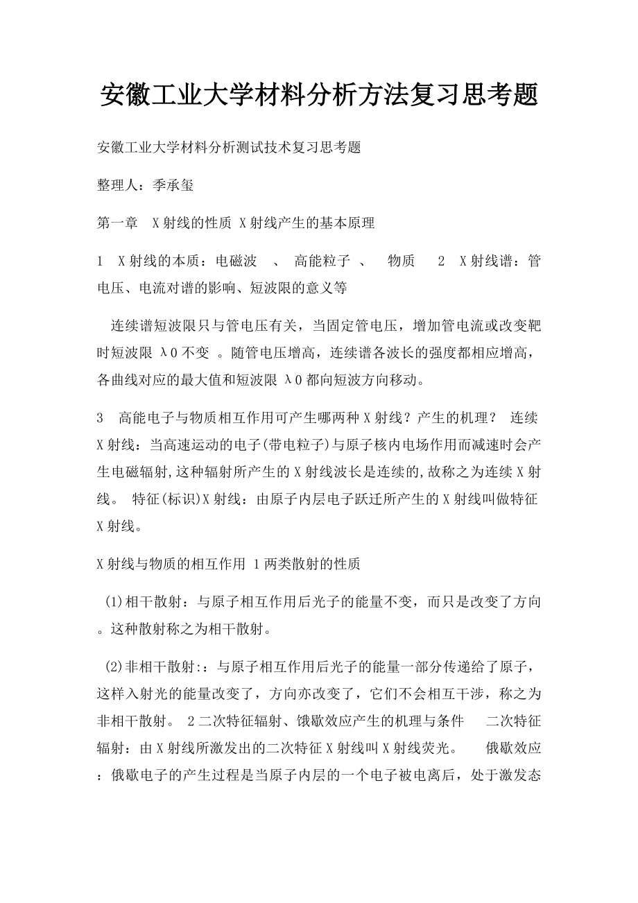 安徽工业大学材料分析方法复习思考题.docx_第1页